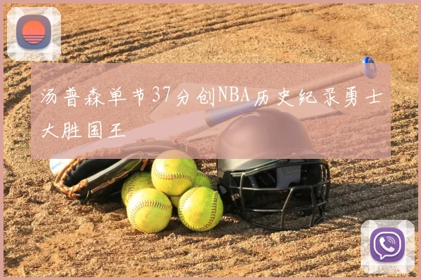 汤普森单节37分创NBA历史纪录勇士大胜国王