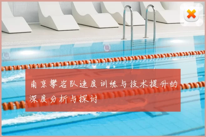 南京攀岩队速度训练与技术提升的深度分析与探讨
