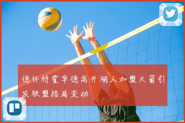 德怀特霍华德离开湖人加盟火箭引发联盟格局变动