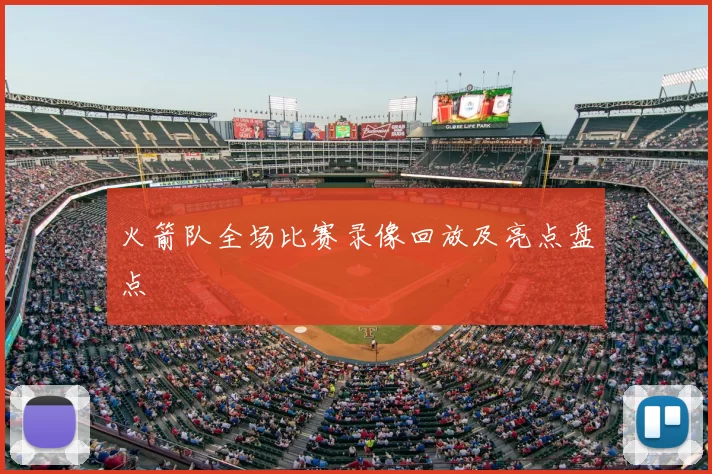 火箭队全场比赛录像回放及亮点盘点