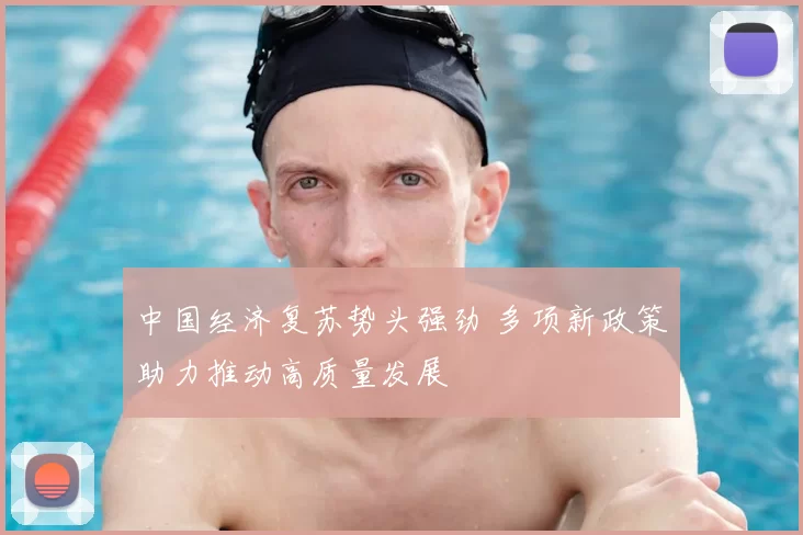 中国经济复苏势头强劲 多项新政策助力推动高质量发展