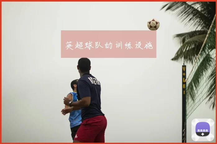 英超球队的训练设施