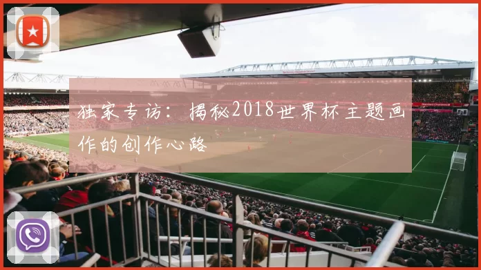 独家专访：揭秘2018世界杯主题画作的创作心路