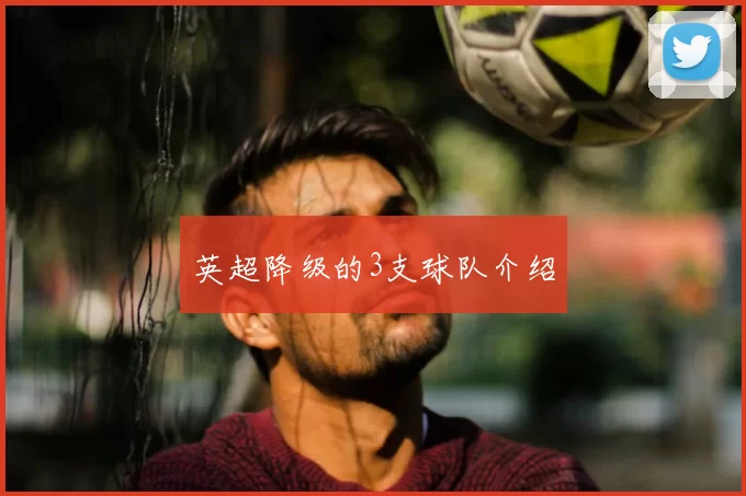 英超降级的3支球队介绍