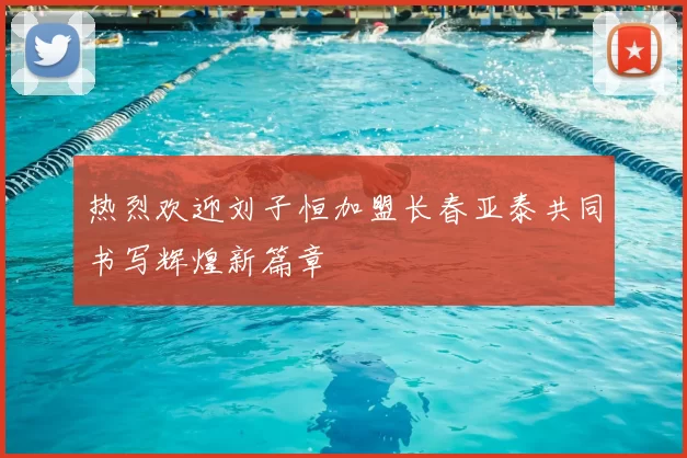 热烈欢迎刘子恒加盟长春亚泰共同书写辉煌新篇章