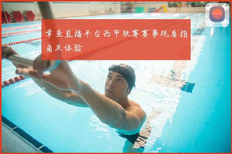章鱼直播平台西甲联赛赛事观看指南及体验