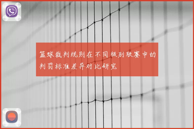 篮球裁判规则在不同级别联赛中的判罚标准差异对比研究