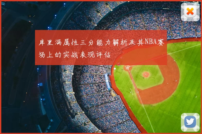 库里满属性三分能力解析及其NBA赛场上的实战表现评估