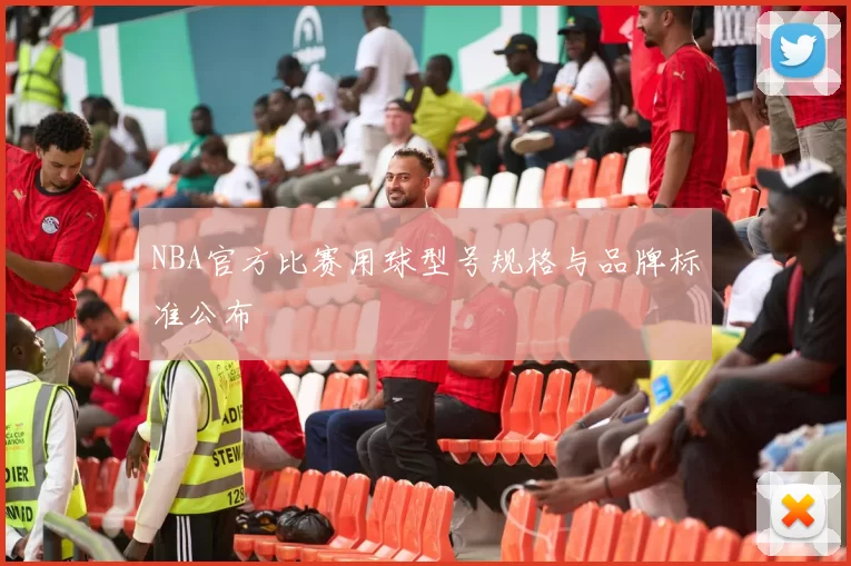 NBA官方比赛用球型号规格与品牌标准公布