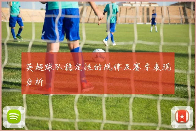 英超球队稳定性的规律及赛季表现分析