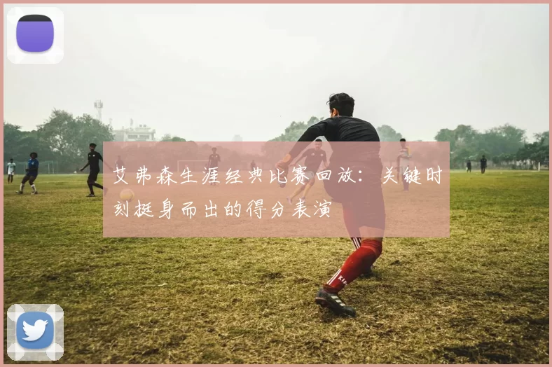 艾弗森生涯经典比赛回放：关键时刻挺身而出的得分表演