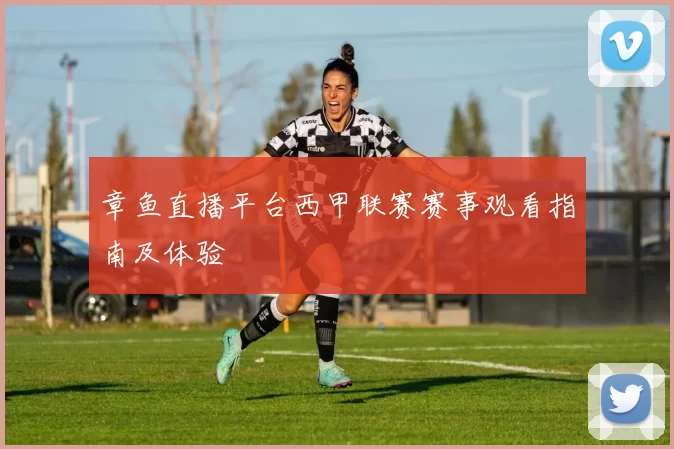 章鱼直播平台西甲联赛赛事观看指南及体验
