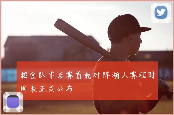 掘金队季后赛首轮对阵湖人赛程时间表正式公布