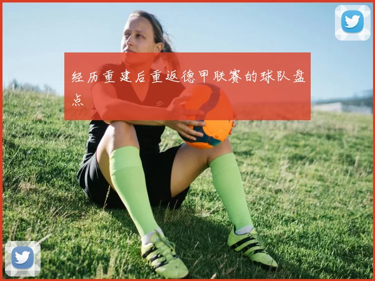 经历重建后重返德甲联赛的球队盘点