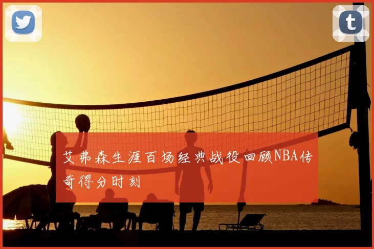 艾弗森生涯百场经典战役回顾NBA传奇得分时刻