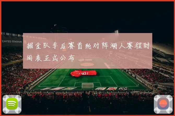 掘金队季后赛首轮对阵湖人赛程时间表正式公布
