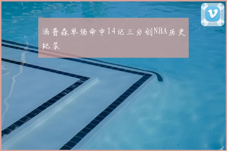 汤普森单场命中14记三分创NBA历史纪录