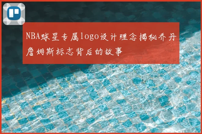 NBA球星专属logo设计理念揭秘乔丹詹姆斯标志背后的故事