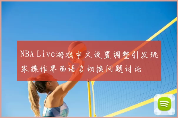 NBA Live游戏中文设置调整引发玩家操作界面语言切换问题讨论