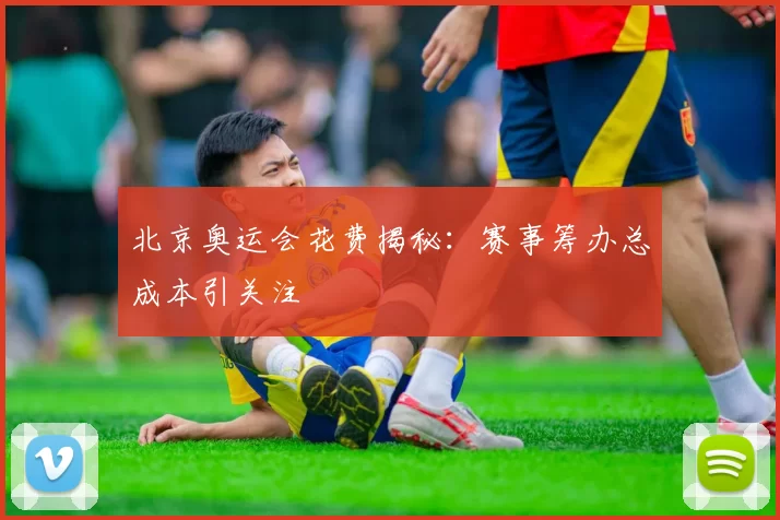 北京奥运会花费揭秘:赛事筹办总成本引关注