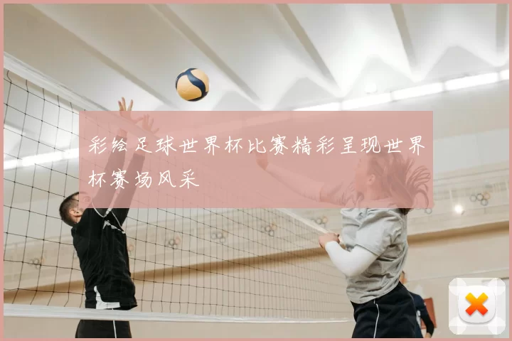 彩绘足球世界杯比赛精彩呈现世界杯赛场风采