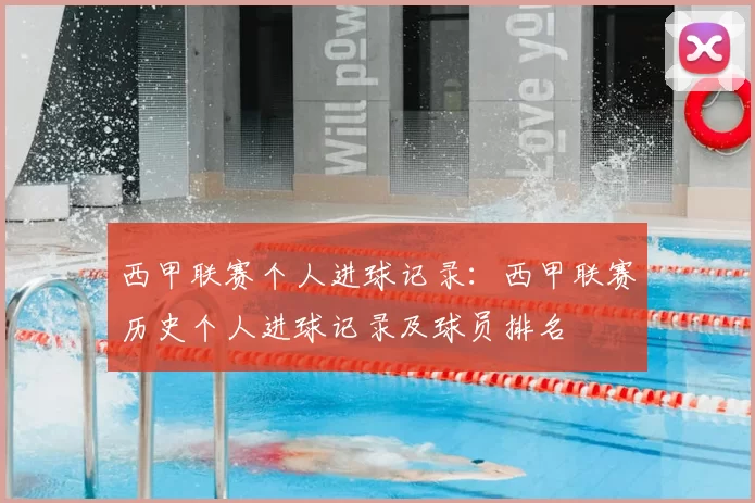 西甲联赛个人进球记录:西甲联赛历史个人进球记录及球员排名