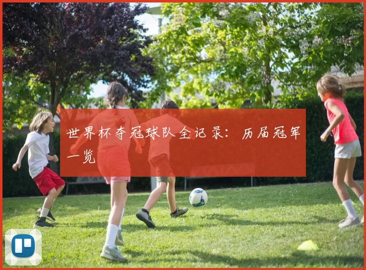 世界杯夺冠球队全记录:历届冠军一览