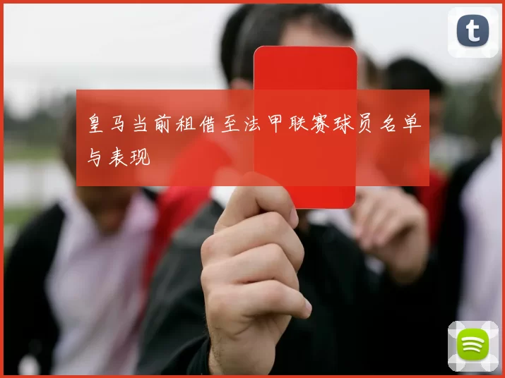 皇马当前租借至法甲联赛球员名单与表现