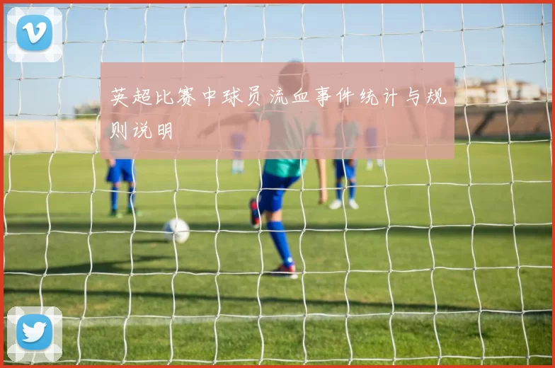 英超比赛中球员流血事件统计与规则说明