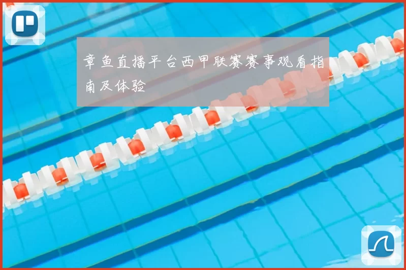 章鱼直播平台西甲联赛赛事观看指南及体验