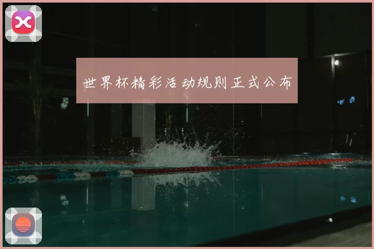 世界杯精彩活动规则正式公布