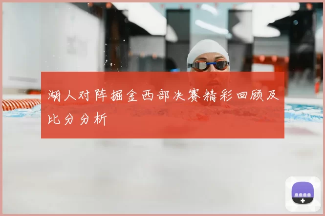 湖人对阵掘金西部决赛精彩回顾及比分分析