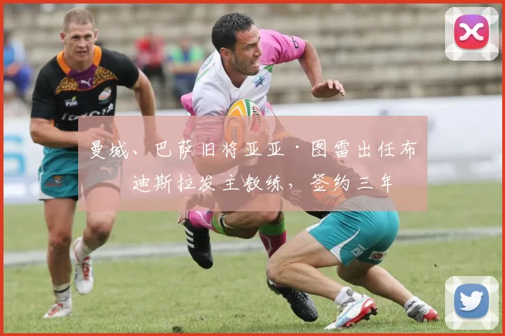 曼城、巴萨旧将亚亚·图雷出任布拉迪斯拉发主教练，签约三年