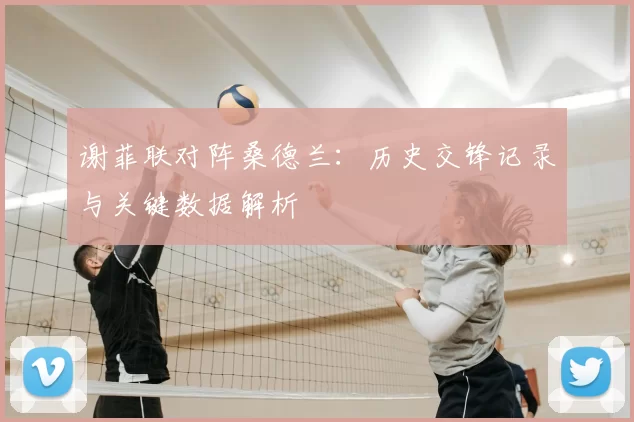 谢菲联对阵桑德兰:历史交锋记录与关键数据解析
