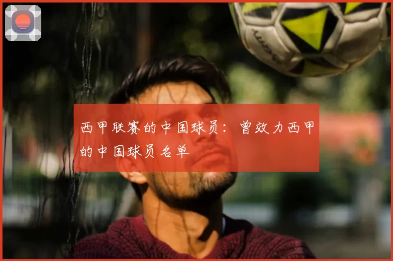西甲联赛的中国球员：曾效力西甲的中国球员名单