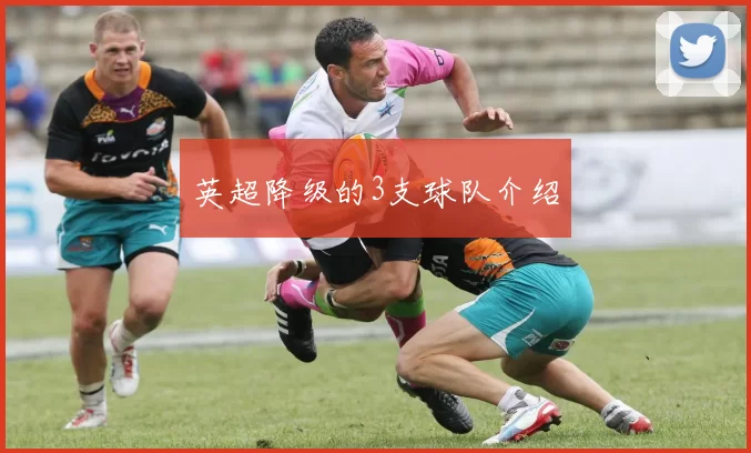 英超降级的3支球队介绍