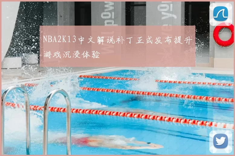 NBA2K13中文解说补丁正式发布提升游戏沉浸体验