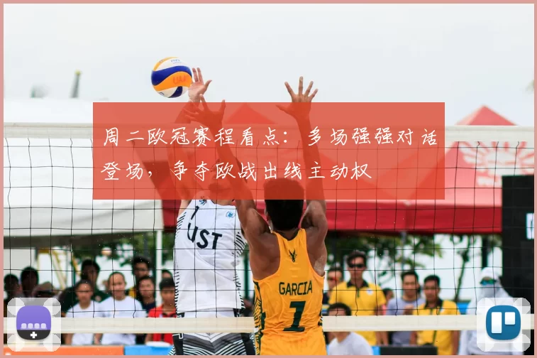 周二欧冠赛程看点:多场强强对话登场,争夺欧战出线主动权