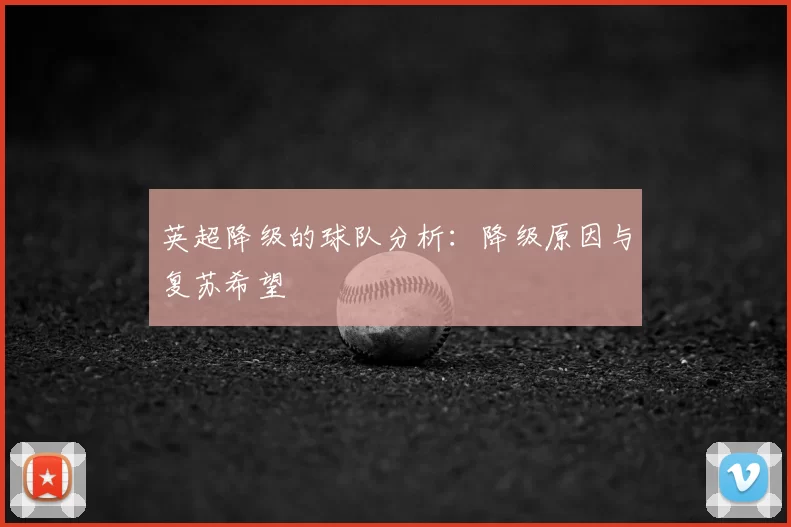 英超降级的球队分析:降级原因与复苏希望