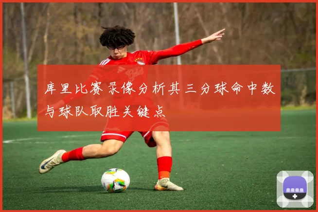 库里比赛录像分析其三分球命中数与球队取胜关键点