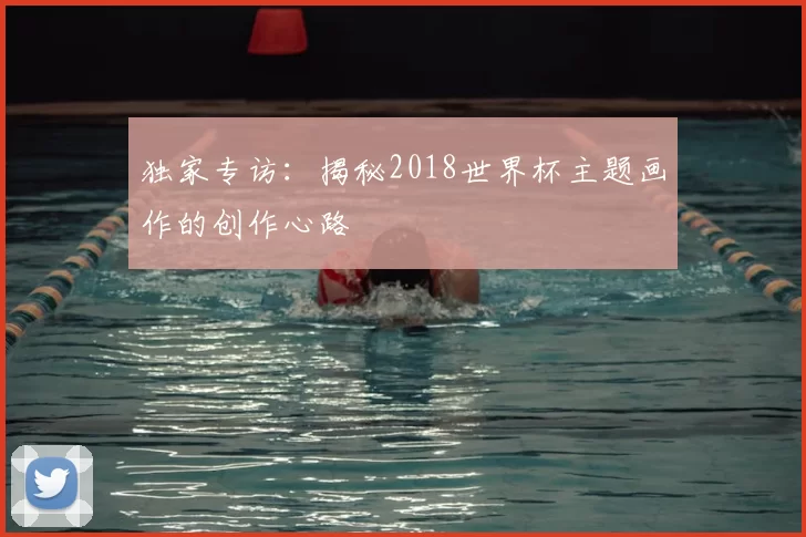 独家专访：揭秘2018世界杯主题画作的创作心路