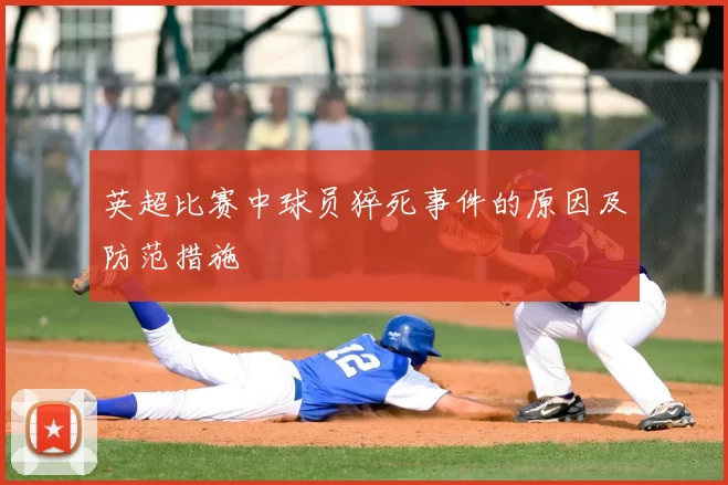 英超比赛中球员猝死事件的原因及防范措施