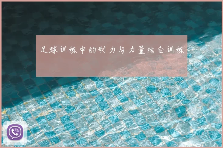 足球训练中的耐力与力量结合训练