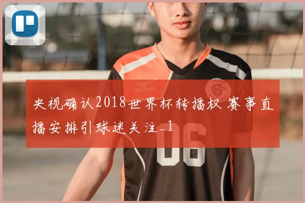 央视确认2018世界杯转播权 赛事直播安排引球迷关注_1