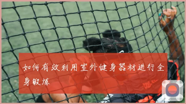 如何有效利用室外健身器材进行全身锻炼