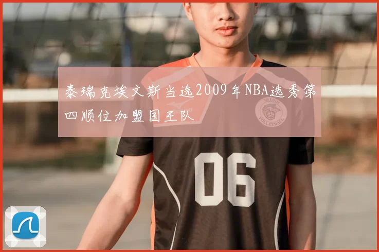 泰瑞克埃文斯当选2009年NBA选秀第四顺位加盟国王队