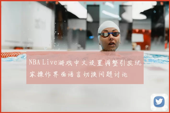 NBA Live游戏中文设置调整引发玩家操作界面语言切换问题讨论