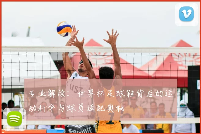 专业解读：世界杯足球鞋背后的运动科学与球员适配奥秘
