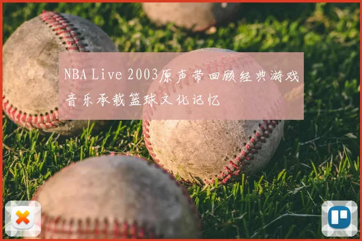 NBA Live 2003原声带回顾经典游戏音乐承载篮球文化记忆