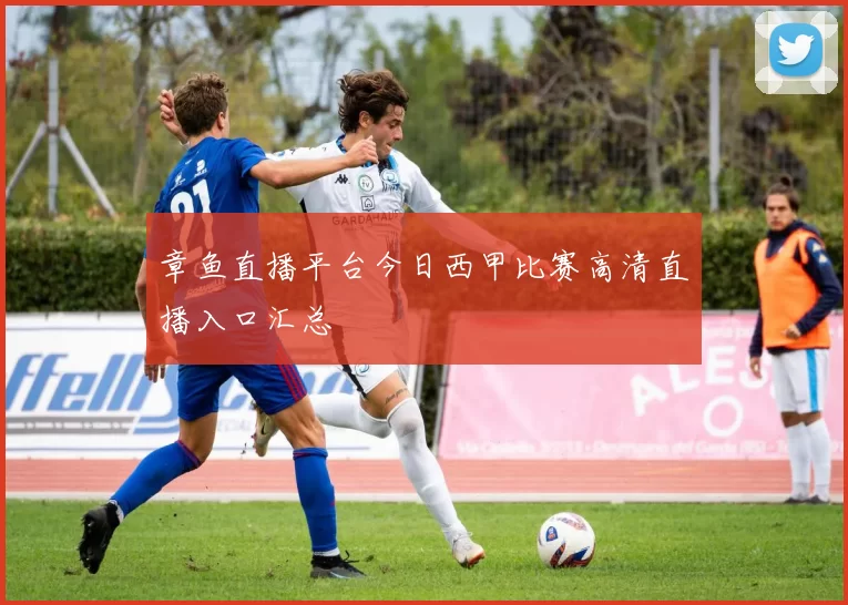 章鱼直播平台今日西甲比赛高清直播入口汇总